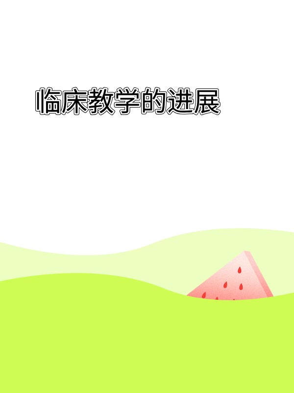 副本_绿色格纹背景小红书大字封面__2025-03-16+14_41_33.jpg