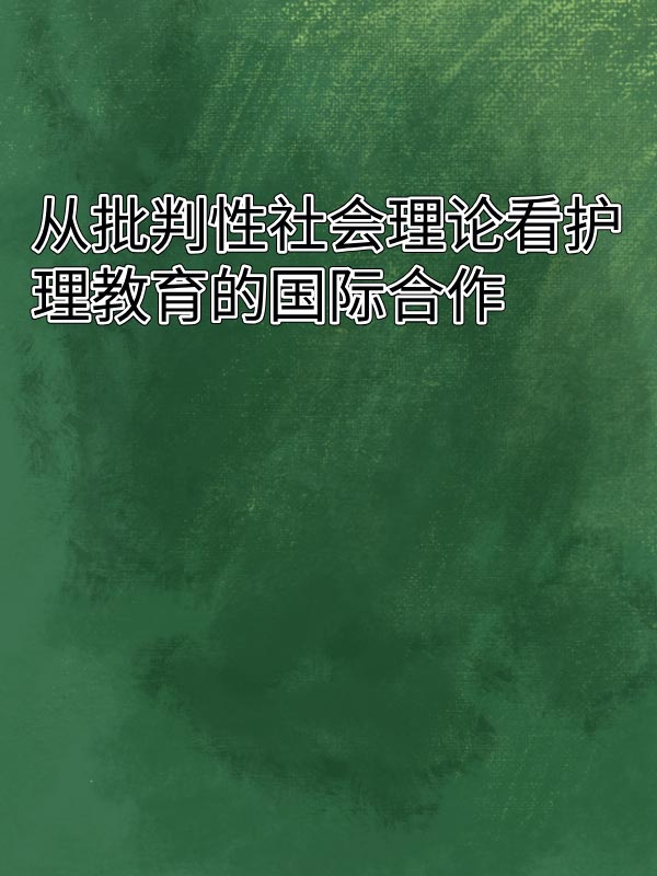 副本_绿色格纹背景小红书大字封面__2025-03-16+14_40_38.jpg