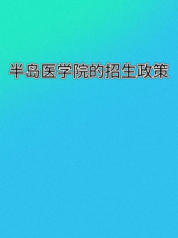 副本_绿色格纹背景小红书大字封面__2025-03-16+15_15_17.jpg