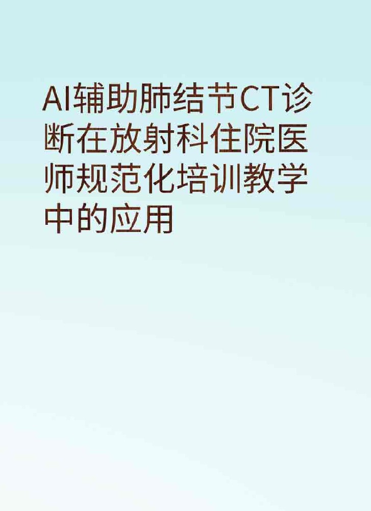 副本_简约风教育主题小红书大字封面__2025-03-28+20_19_39.jpg