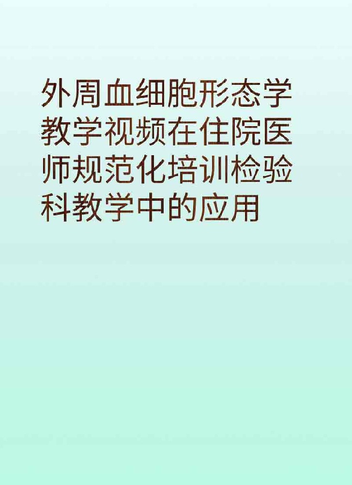 副本_简约风教育主题小红书大字封面__2025-03-28+21_13_33.jpg